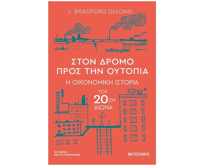 ΣΤΟΝ ΔΡΟΜΟ ΠΡΟΣ ΤΗΝ ΟΥΤΟΠΙΑ , Η ΟΙΚΟΝΟΜΙΚΗ ΙΣΤΟΡΙΑ ΤΟΥ 20ού ΑΙΩΝΑ  ΚΩΔ.83760