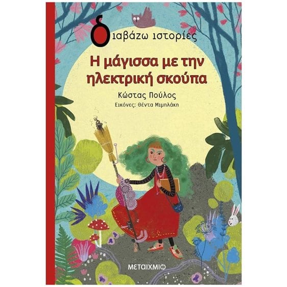 Η ΜΑΓΙΣΣΑ ΜΕ ΤΗΝ ΗΛΕΚΤΡΙΚΗ ΣΚΟΥΠΑ , ΚΩΔ.83670