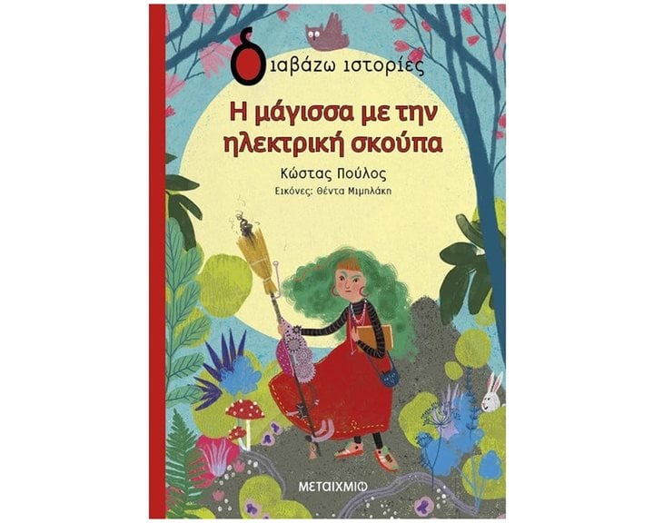 Η ΜΑΓΙΣΣΑ ΜΕ ΤΗΝ ΗΛΕΚΤΡΙΚΗ ΣΚΟΥΠΑ , ΚΩΔ.83670