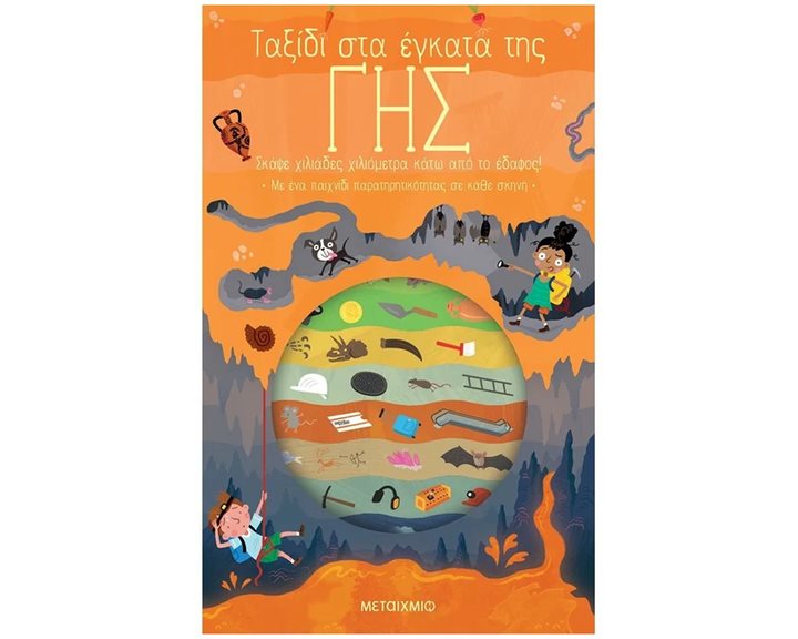 ΤΑΞΙΔΙ ΣΤΑ ΕΓΚΑΤΑ ΤΗΣ ΓΗΣ , ΚΩΔ.83576