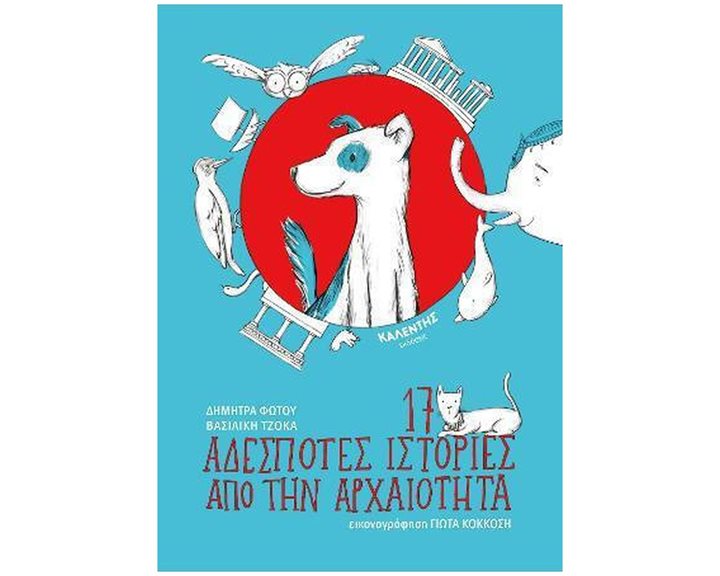 17 ΑΔΕΣΠΟΤΕΣ ΙΣΤΟΡΙΕΣ ΑΠΟ ΤΗΝ ΑΡΧΑΙΟΤΗΤΑ