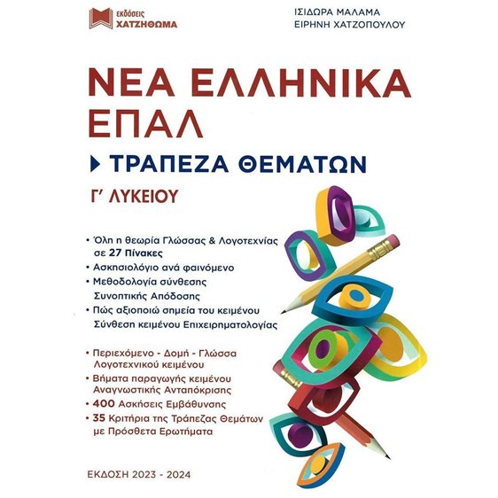 ΝΕΟΕΛΛΗΝΙΚΗ ΓΛΩΣΣΑ & ΛΟΓΟΤΕΧΝΙΑ Γ' ΛΥΚΕΙΟΥ ΣΕΤ 3 ΒΙΒΛΙΩΝ 51 ΚΡΙΤΗΡΙΑ, ΜΕΘΟΔΟΣ ΓΝΩΣΗΣ,ΑΠΑΝΤΗΣΕΙΣ