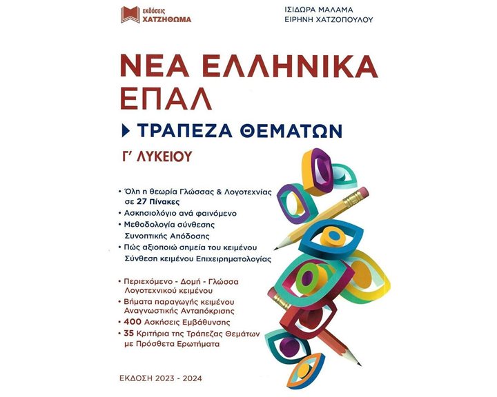 ΝΕΟΕΛΛΗΝΙΚΗ ΓΛΩΣΣΑ & ΛΟΓΟΤΕΧΝΙΑ Γ' ΛΥΚΕΙΟΥ ΣΕΤ 3 ΒΙΒΛΙΩΝ 51 ΚΡΙΤΗΡΙΑ, ΜΕΘΟΔΟΣ ΓΝΩΣΗΣ,ΑΠΑΝΤΗΣΕΙΣ