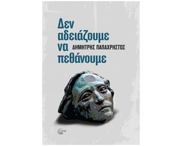 ΔΕΝ ΑΔΕΙΑΖΟΥΜΕ ΝΑ ΠΕΘΑΝΟΥΜΕ