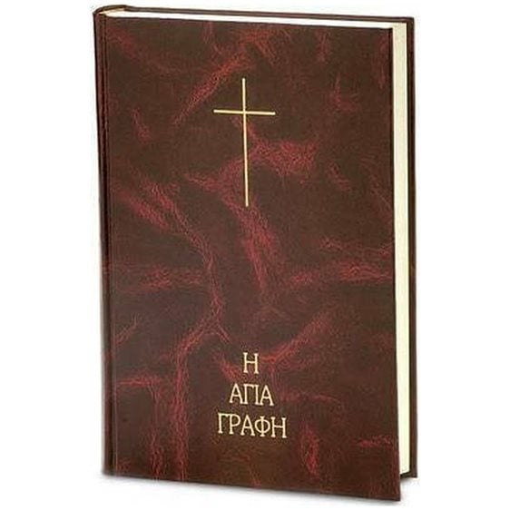 Η ΑΓΙΑ ΓΡΑΦΗ (ΜΕΓΑΛΑ ΓΡΑΜΜΑΤΑ) ΒΑΜΒΑ