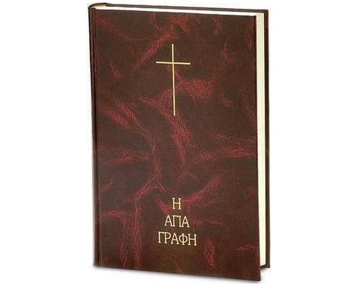 Η ΑΓΙΑ ΓΡΑΦΗ (ΜΕΓΑΛΑ ΓΡΑΜΜΑΤΑ) ΒΑΜΒΑ