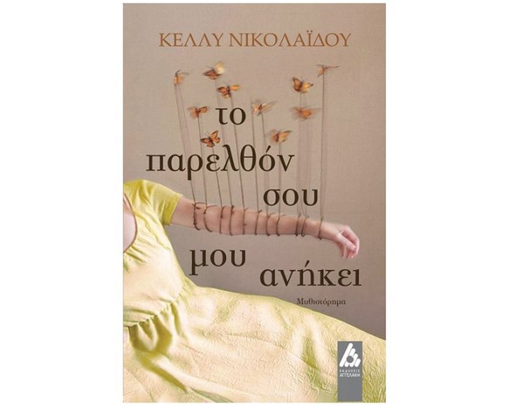 ΤΟ ΠΑΡΕΛΘΟΝ ΣΟΥ ΜΟΥ ΑΝΗΚΕΙ