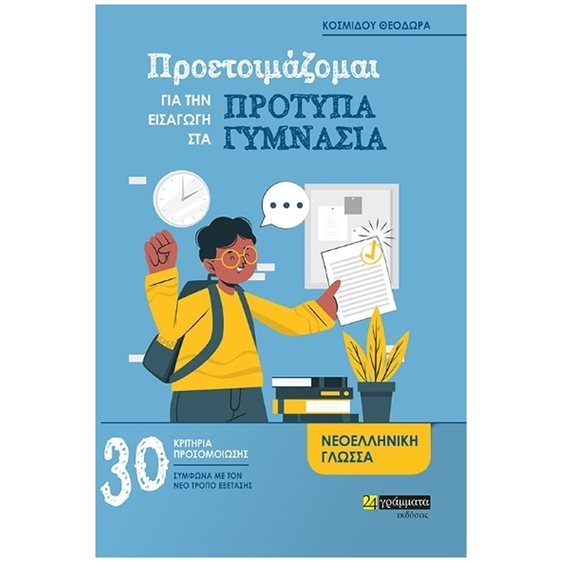 ΠΡΟΕΤΟΙΜΑΖΟΜΑΙ ΓΙΑ ΤΗΝ ΕΙΣΑΓΩΓΗ ΣΤΑ ΠΡΟΤΥΠΑ ΓΥΜΝΑΣΙΑ - ΝΕΟΕΛΛΗΝΙΚΗ ΓΛΩΣΣΑ