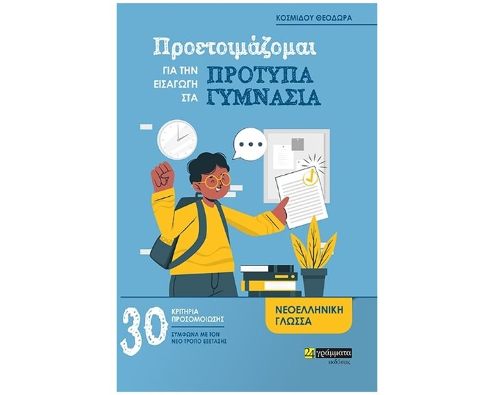 ΠΡΟΕΤΟΙΜΑΖΟΜΑΙ ΓΙΑ ΤΗΝ ΕΙΣΑΓΩΓΗ ΣΤΑ ΠΡΟΤΥΠΑ ΓΥΜΝΑΣΙΑ - ΝΕΟΕΛΛΗΝΙΚΗ ΓΛΩΣΣΑ