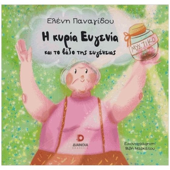 Η ΚΥΡΙΑ ΕΥΓΕΝΙΑ ΚΑΙ ΤΟ ΒΑΖΟ ΤΗΣ ΕΥΓΕΝΕΙΑΣ