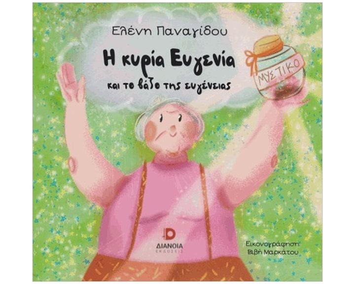 Η ΚΥΡΙΑ ΕΥΓΕΝΙΑ ΚΑΙ ΤΟ ΒΑΖΟ ΤΗΣ ΕΥΓΕΝΕΙΑΣ