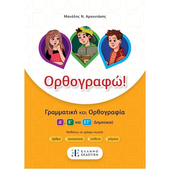 ΟΡΘΟΓΡΑΦΩ!
