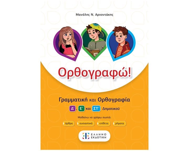 ΟΡΘΟΓΡΑΦΩ!