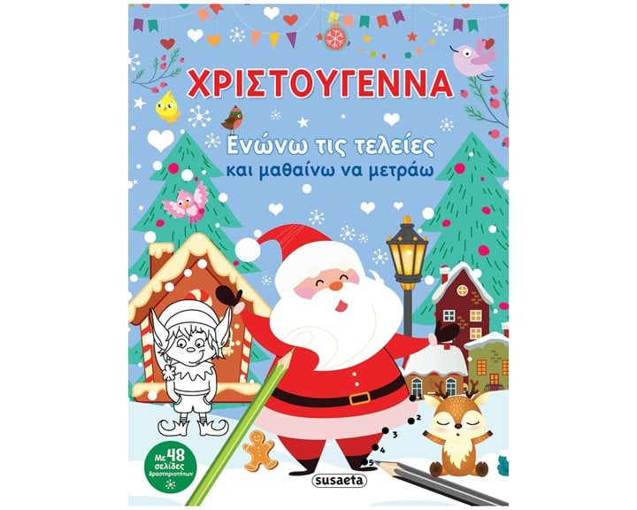  ΧΡΙΣΤΟΥΓΕΝΝΑ - ΕΝΩΝΩ ΤΙΣ ΤΕΛΕΙΕΣ
