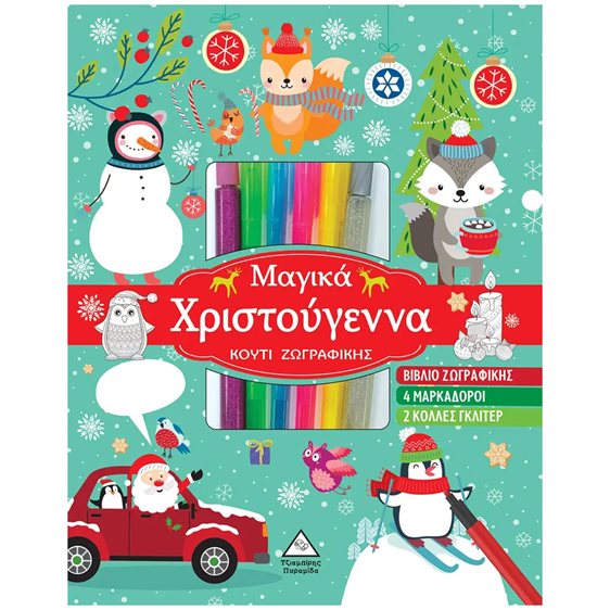 ΜΑΓΙΚΑ ΧΡΙΣΤΟΥΓΕΝΝΑ - ΚΟΥΤΙ ΖΩΓΡΑΦΙΚΗΣ
