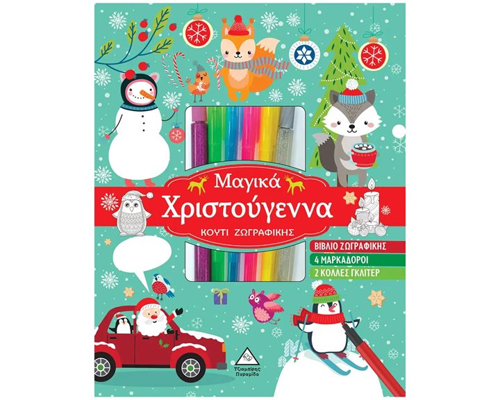 ΜΑΓΙΚΑ ΧΡΙΣΤΟΥΓΕΝΝΑ - ΚΟΥΤΙ ΖΩΓΡΑΦΙΚΗΣ