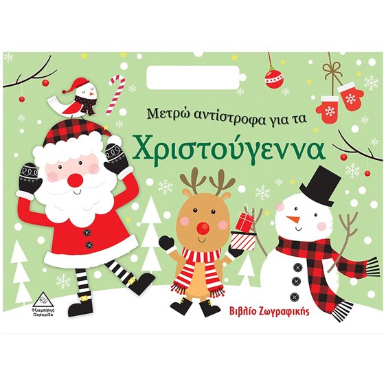 ΜΕΤΡΩ ΑΝΤΙΣΤΡΟΦΑ ΓΙΑ ΤΑ ΧΡΙΣΤΟΥΓΕΝΝΑ  - ΒΙΒΛΙΟ ΖΩΓΡΑΦΙΚΗΣ