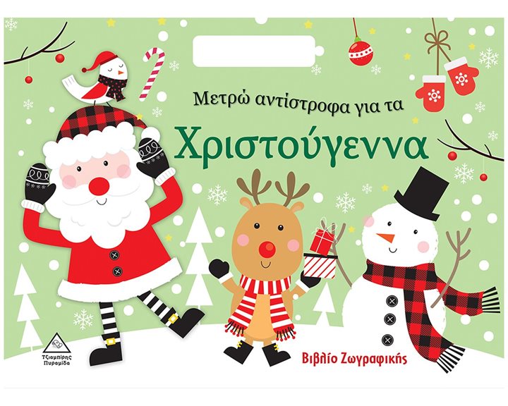 ΜΕΤΡΩ ΑΝΤΙΣΤΡΟΦΑ ΓΙΑ ΤΑ ΧΡΙΣΤΟΥΓΕΝΝΑ  - ΒΙΒΛΙΟ ΖΩΓΡΑΦΙΚΗΣ