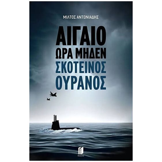 ΑΙΓΑΙΟ ΩΡΑ ΜΗΔΕΝ: ΣΚΟΤΕΙΝΟΣ ΟΥΡΑΝΟΣ