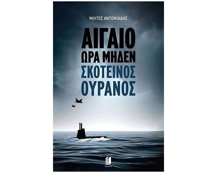 ΑΙΓΑΙΟ ΩΡΑ ΜΗΔΕΝ: ΣΚΟΤΕΙΝΟΣ ΟΥΡΑΝΟΣ