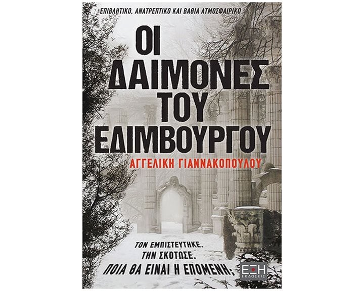 ΟΙ ΔΑΙΜΟΝΕΣ ΤΟΥ ΕΔΙΜΒΟΥΡΓΟΥ