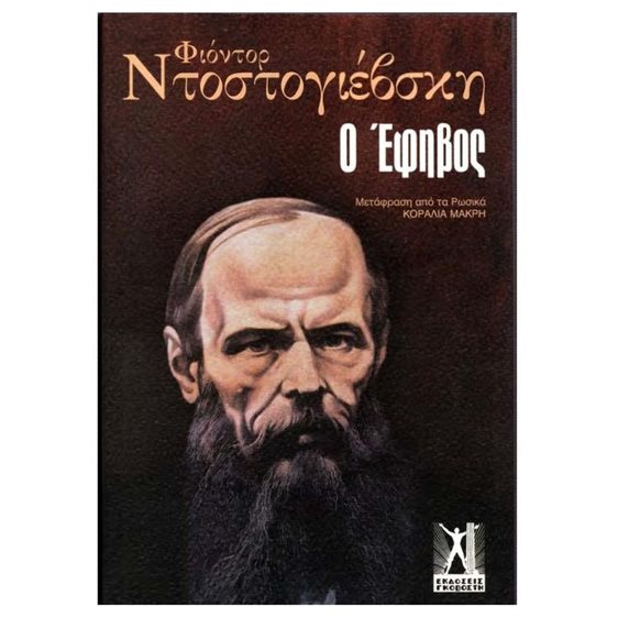 Ο ΕΦΗΒΟΣ