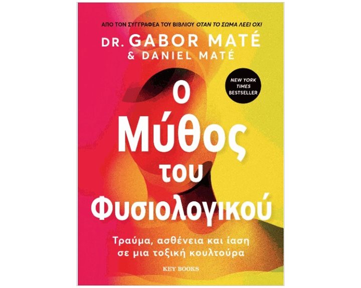 Ο ΜΥΘΟΣ ΤΟΥ ΦΥΣΙΟΛΟΓΙΚΟΥ
