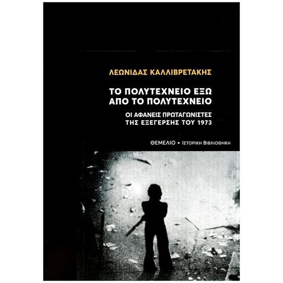 Το Πολυτεχνείο έξω από το Πολυτεχνείο , Οι αφανείς πρωταγωνιστές της εξέγερσης του 1973