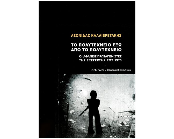 Το Πολυτεχνείο έξω από το Πολυτεχνείο , Οι αφανείς πρωταγωνιστές της εξέγερσης του 1973