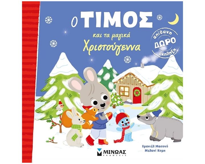 Ο Τίμος και τα μαγικά Χριστούγεννα 14391