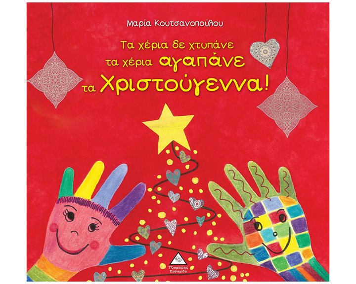 ΤΑ ΧΕΡΙΑ ΔΕ ΧΤΥΠΑΝΕ ΤΑ ΧΕΡΙΑ ΑΓΑΠΑΝΕ ΤΑ ΧΡΙΣΤΟΥΓΕΝΝΑ!