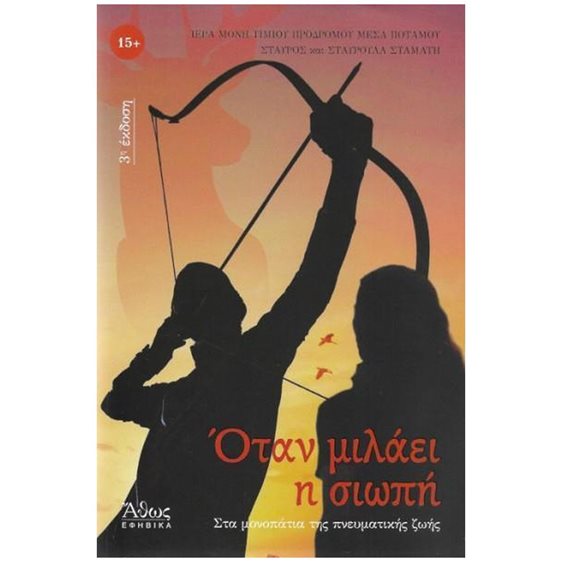 ΟΤΑΝ ΜΙΛΑΕΙ Η ΣΙΩΠΗ , ΣΤΑ ΜΟΝΟΠΑΤΙΑ ΤΗΣ ΠΝΕΥΜΑΤΙΚΗΣ ΖΩΗΣ
