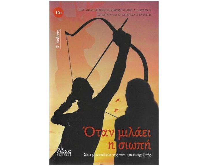 ΟΤΑΝ ΜΙΛΑΕΙ Η ΣΙΩΠΗ , ΣΤΑ ΜΟΝΟΠΑΤΙΑ ΤΗΣ ΠΝΕΥΜΑΤΙΚΗΣ ΖΩΗΣ