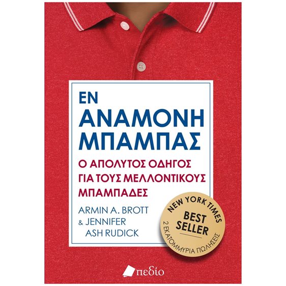 ΕΝ ΑΝΑΜΟΝΗ ΜΠΑΜΠΑΣ   ΠΟ763
