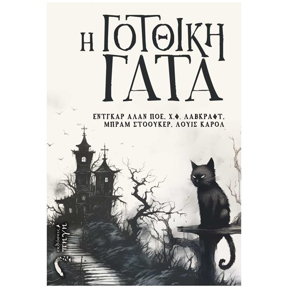 Η ΓΟΤΘΙΚΗ ΓΑΤΑ