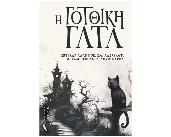 Η ΓΟΤΘΙΚΗ ΓΑΤΑ