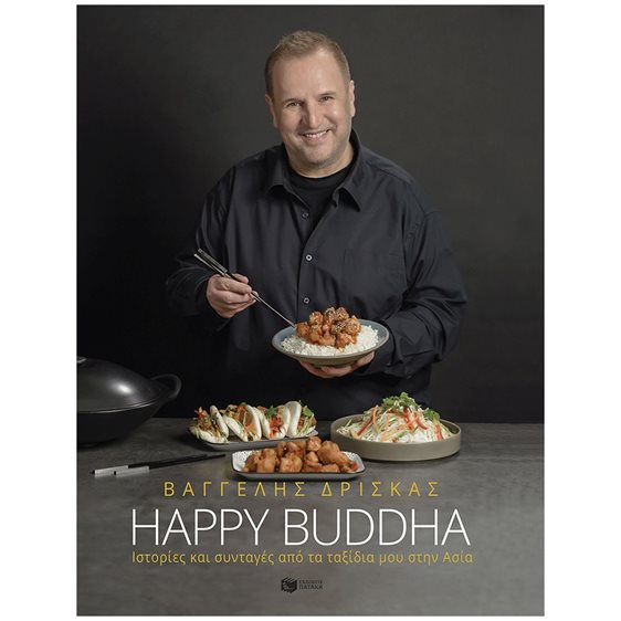 HAPPY BUDDHA - ΙΣΤΟΡΙΕΣ ΚΑΙ ΣΥΝΤΑΓΕΣ ΑΠΟ ΤΑ ΤΑΞΙΔΙΑ ΜΟΥ ΣΤΗΝ ΑΣΙΑ , 12465