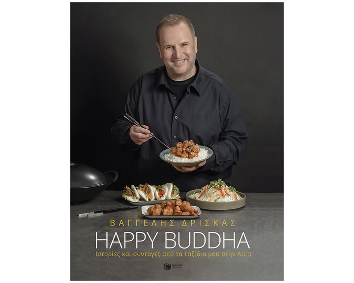 HAPPY BUDDHA - ΙΣΤΟΡΙΕΣ ΚΑΙ ΣΥΝΤΑΓΕΣ ΑΠΟ ΤΑ ΤΑΞΙΔΙΑ ΜΟΥ ΣΤΗΝ ΑΣΙΑ , 12465