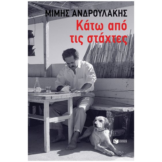 Κάτω από τις στάχτες , 14565