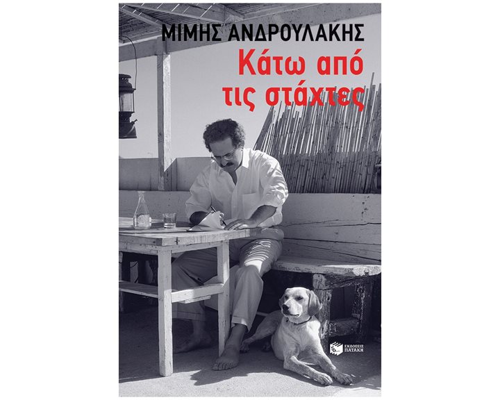 Κάτω από τις στάχτες , 14565