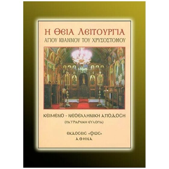 ΘΕΙΑ ΛΕΙΤΟΥΡΓΙΑ ΑΓΙΟΥ ΙΩΑΝΝΟΥ ΧΡΥΣΟΣΤΟΜΟΥ