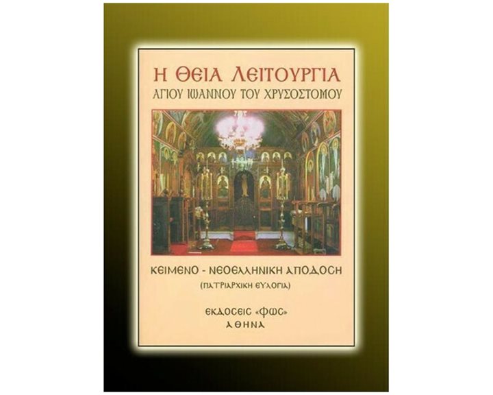 ΘΕΙΑ ΛΕΙΤΟΥΡΓΙΑ ΑΓΙΟΥ ΙΩΑΝΝΟΥ ΧΡΥΣΟΣΤΟΜΟΥ