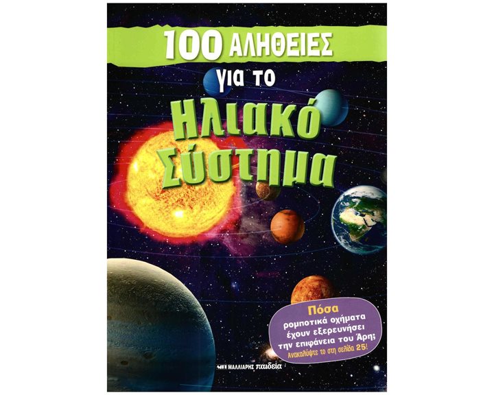100 ΑΛΗΘΕΙΕΣ ΓΙΑ ΤΟ ΗΛΙΑΚΟ ΣΥΣΤΗΜΑ