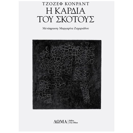 Η ΚΑΡΔΙΑ ΤΟΥ ΣΚΟΤΟΥΣ