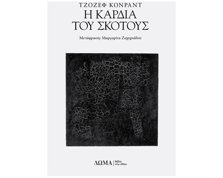 Η ΚΑΡΔΙΑ ΤΟΥ ΣΚΟΤΟΥΣ