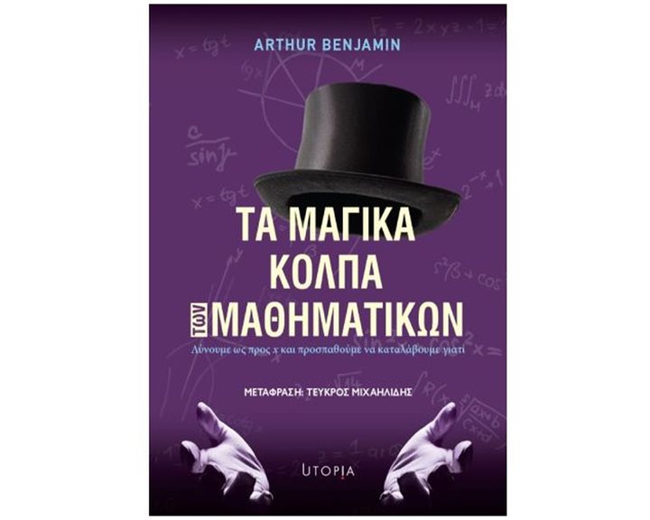 ΤΑ ΜΑΓΙΚΑ ΚΟΛΠΑ ΤΩΝ ΜΑΘΗΜΑΤΙΚΩΝ , ΛΥΝΟΥΜΕ ΩΣ ΠΡΟΣ Χ ΚΑΙ ΠΡΟΣΠΑΘΟΥΜΕ ΝΑ ΚΑΤΑΛΑΒΟΥΜΕ ΓΙΑΤΙ