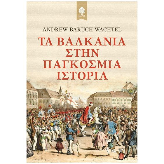 ΤΑ ΒΑΛΚΑΝΙΑ ΣΤΗΝ ΠΑΓΚΟΣΜΙΑ ΙΣΤΟΡΙΑ
