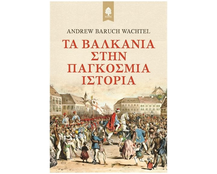 ΤΑ ΒΑΛΚΑΝΙΑ ΣΤΗΝ ΠΑΓΚΟΣΜΙΑ ΙΣΤΟΡΙΑ
