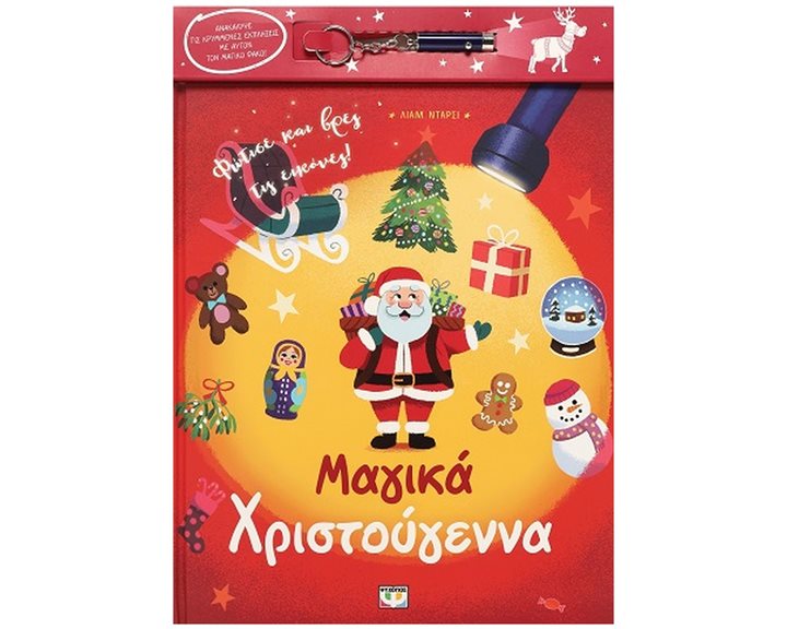 ΜΑΓΙΚΑ ΧΡΙΣΤΟΥΓΕΝΝΑ (ΜΕ ΦΑΚΟ)