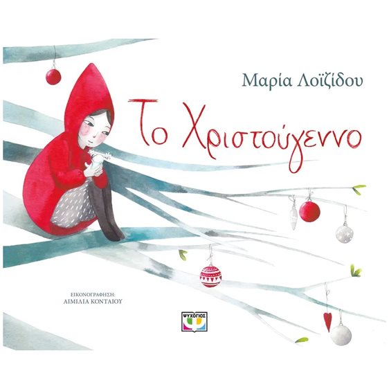 ΤΟ ΧΡΙΣΤΟΥΓΕΝΝΟ